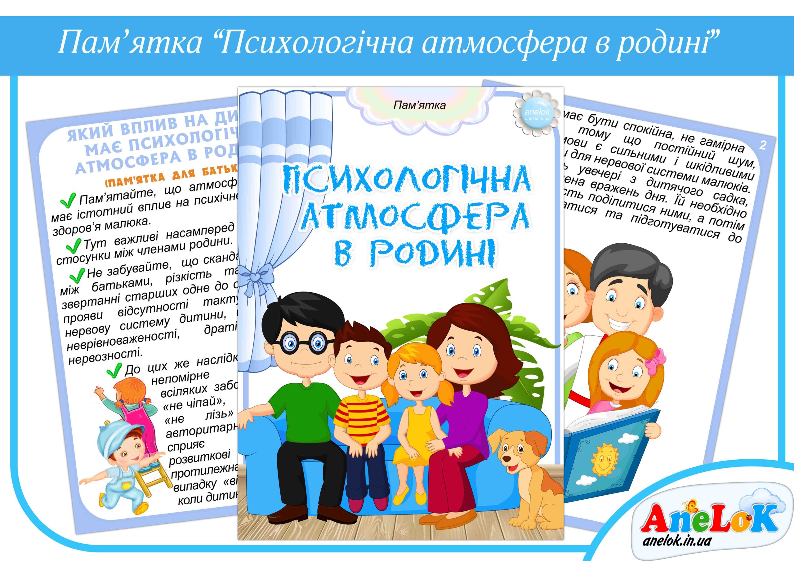 Пам’ятка Психологічна атмосфера в родині