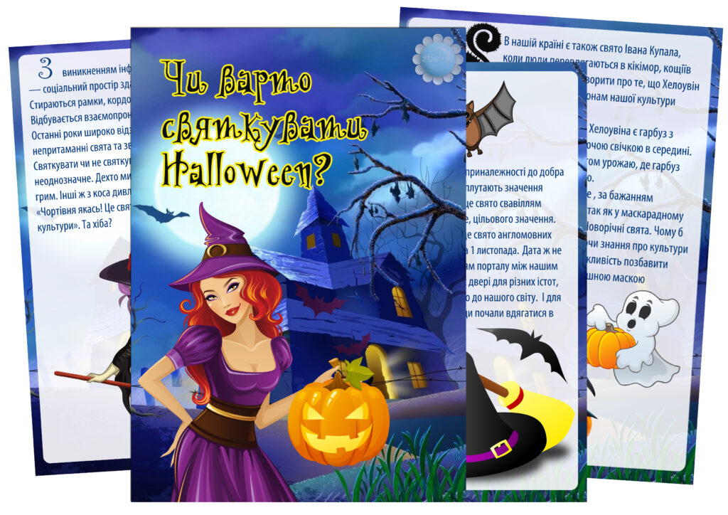 Папка Чи варто святкувати Геловін (Halloween)