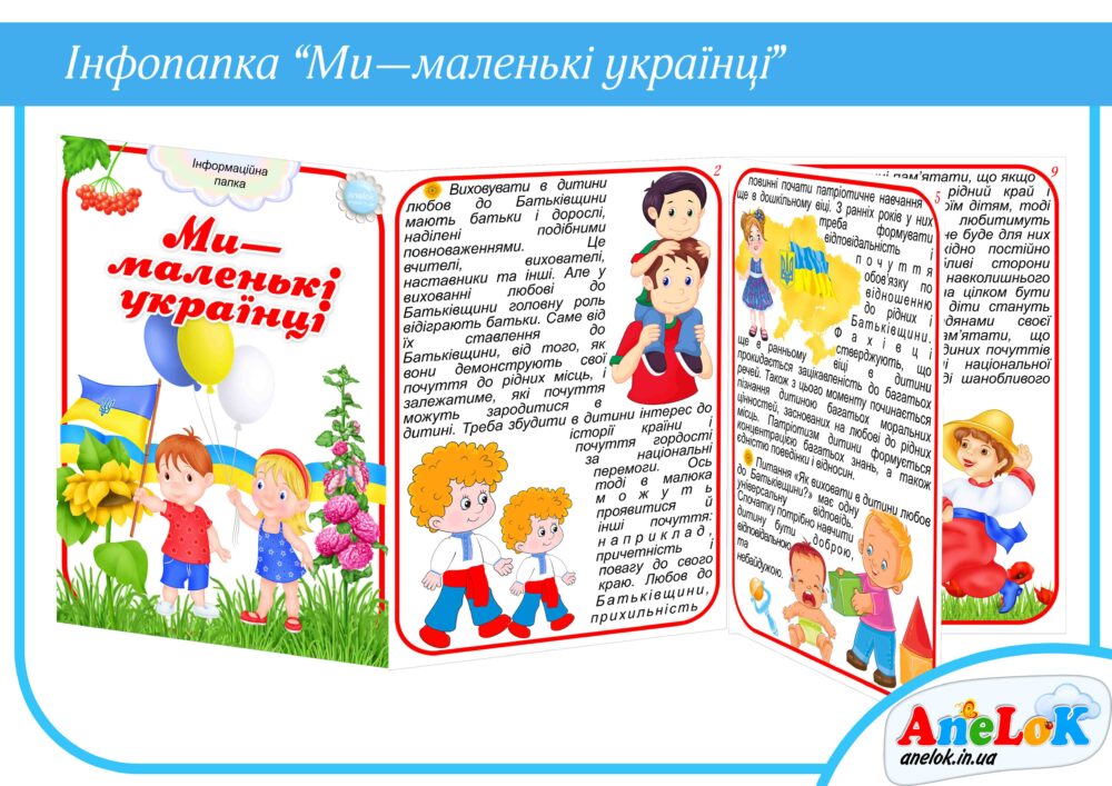 Папка-пересувка Ми – маленькі українці Анелок