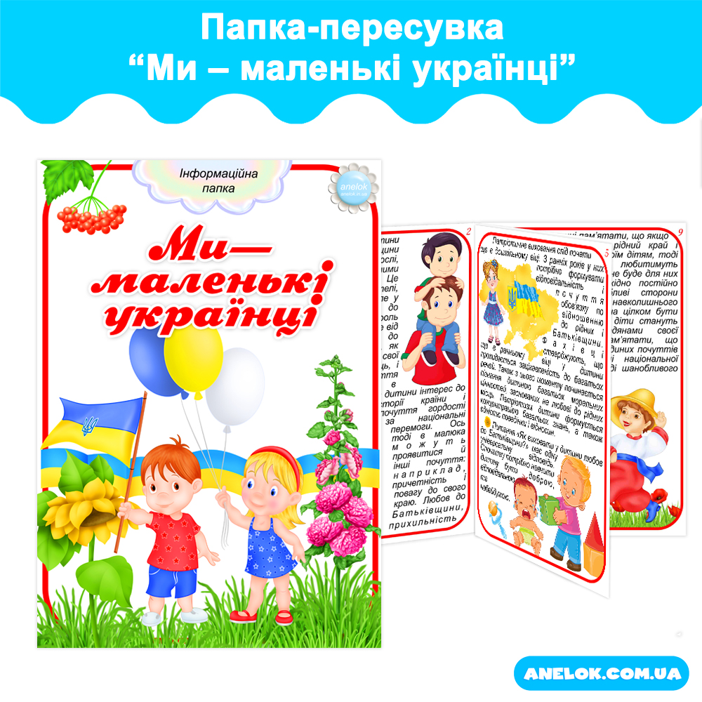 Папка-пересувка Ми – маленькі українці