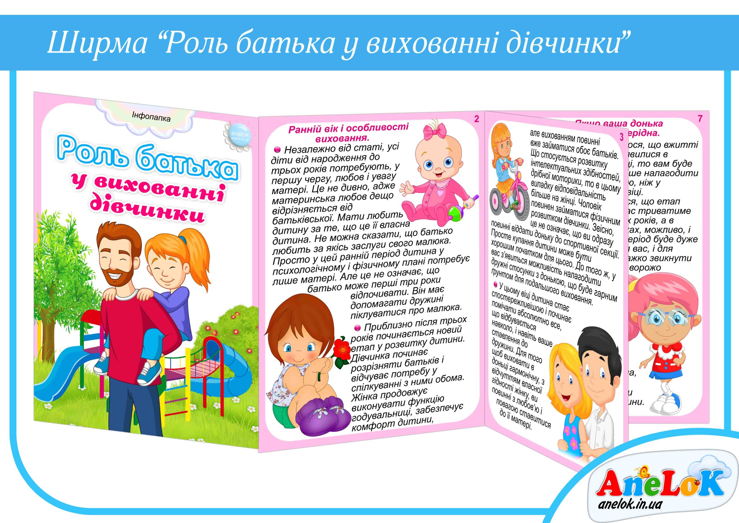 Папка-пересувка Роль батька у вихованні дівчинки
