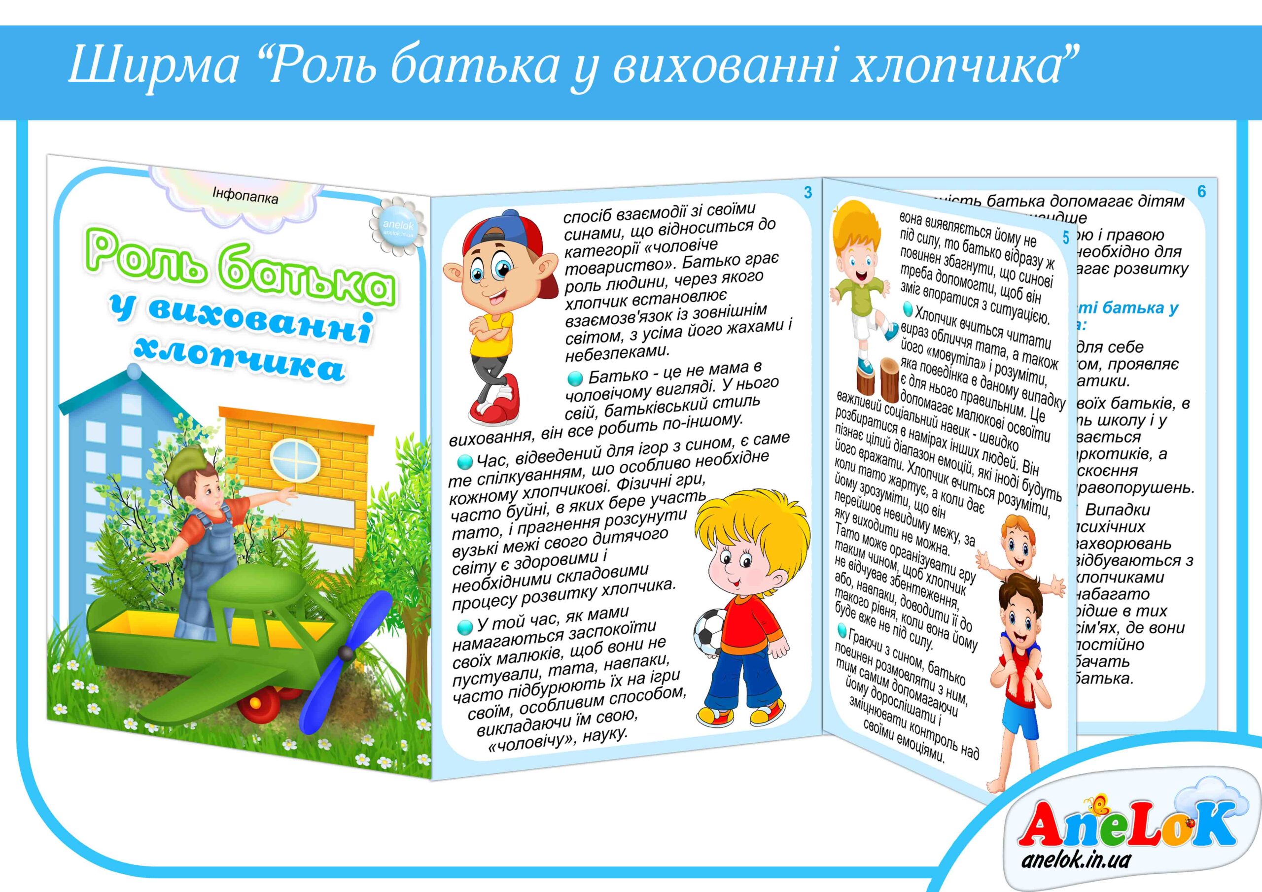 Папка-пересувка Роль батька у вихованні хлопчика