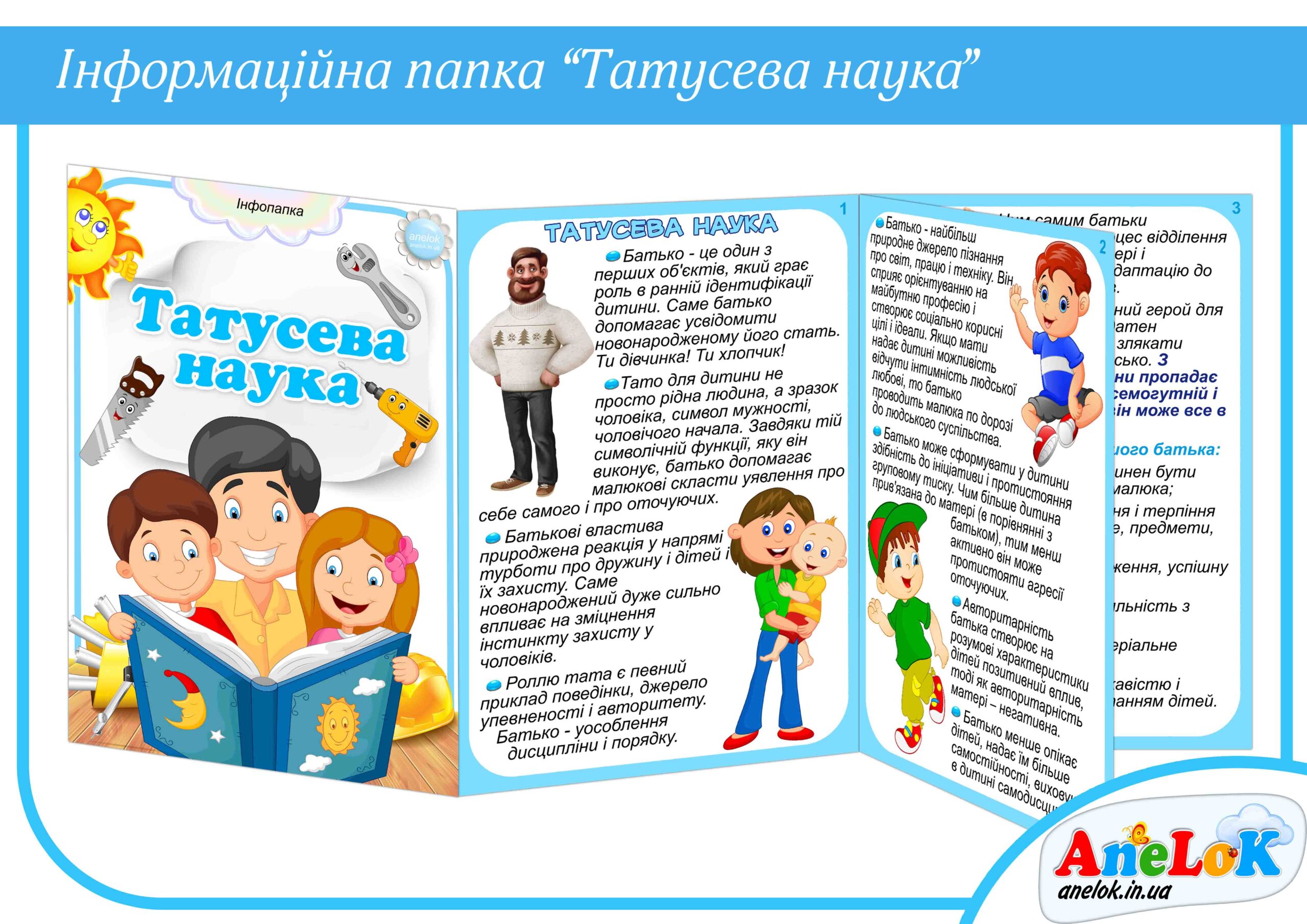 Папка-пересувка Татусева наука (Значення батька у вихованні дітей)