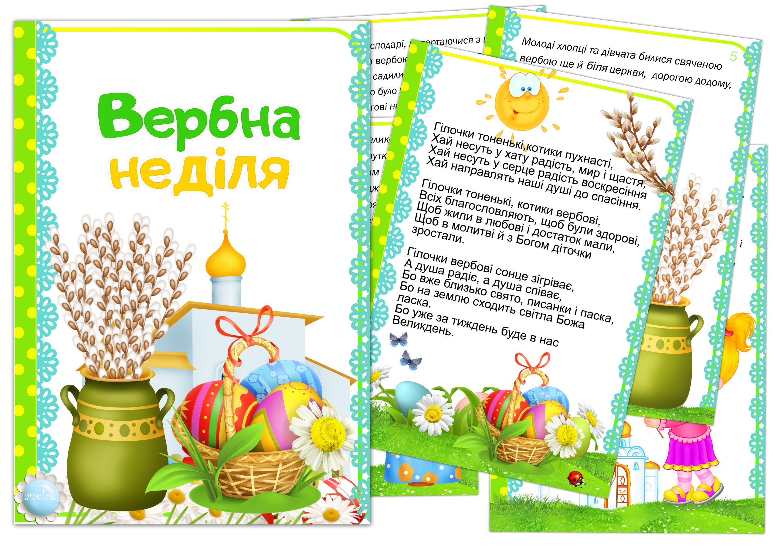 Папка-пересувка Вербна неділя