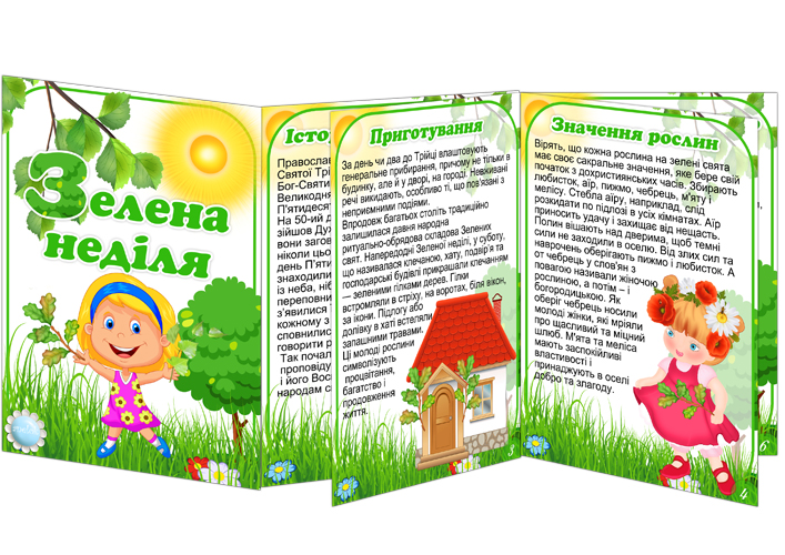 Папка-пересувка Зелена неділя