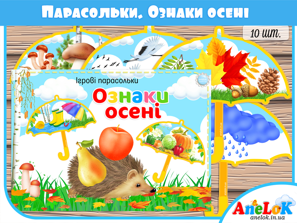 Парасольки Ознаки осені