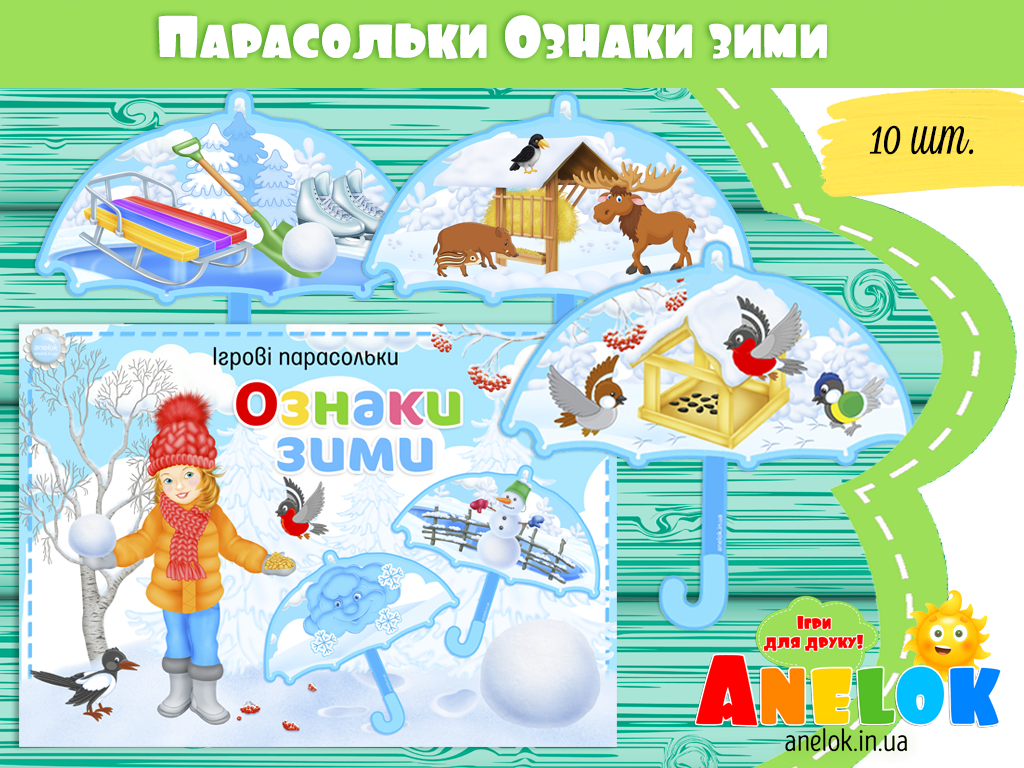 Парасольки Ознаки зими