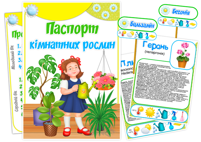 Паспорт кімнатних рослин (+емблеми-позначки на вазони)