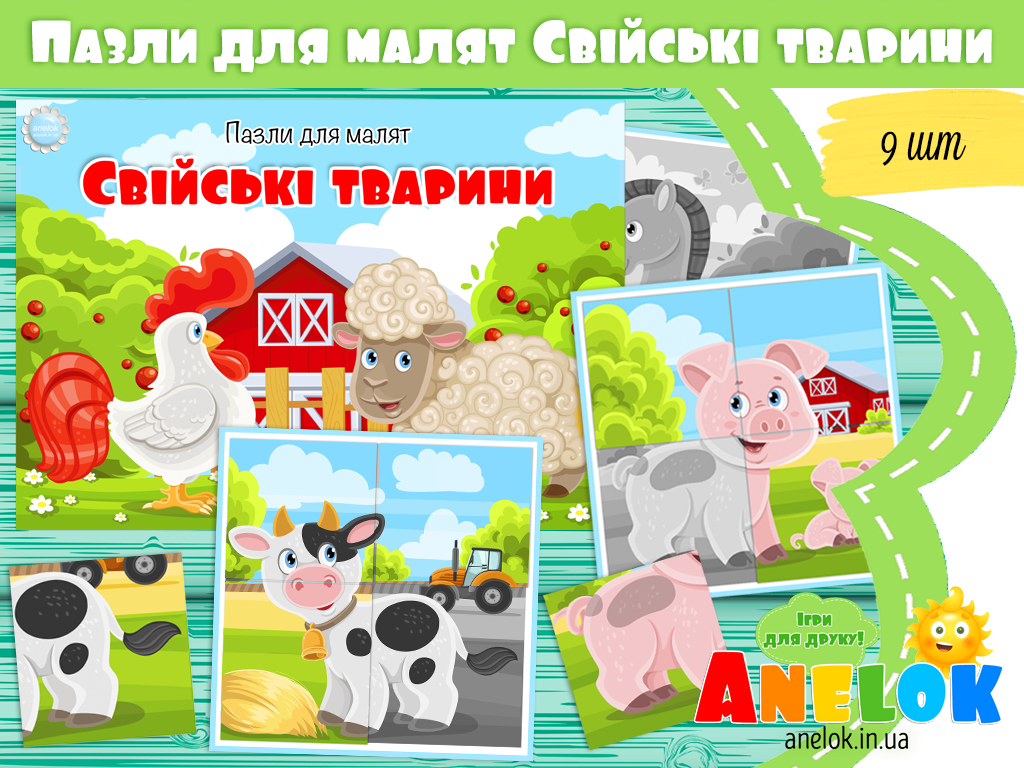 Пазли для малят Свійські тварини