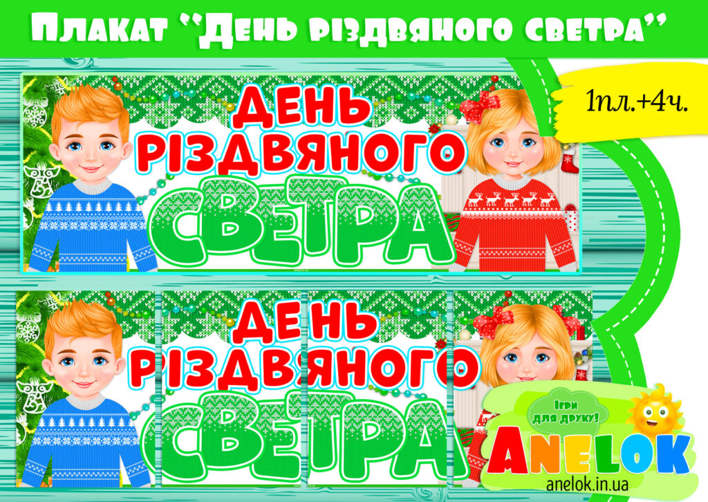 Плакат День різдвяного светра (Розтяжка)