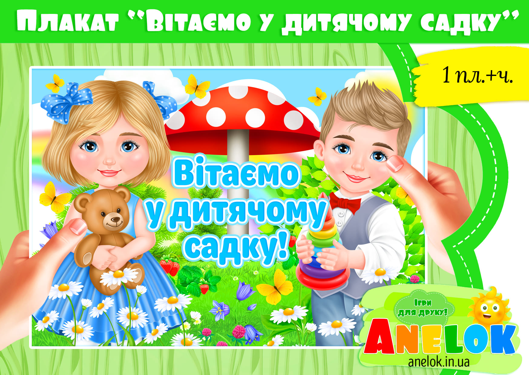 Плакат Вітаємо у дитячому садку! (Постер)