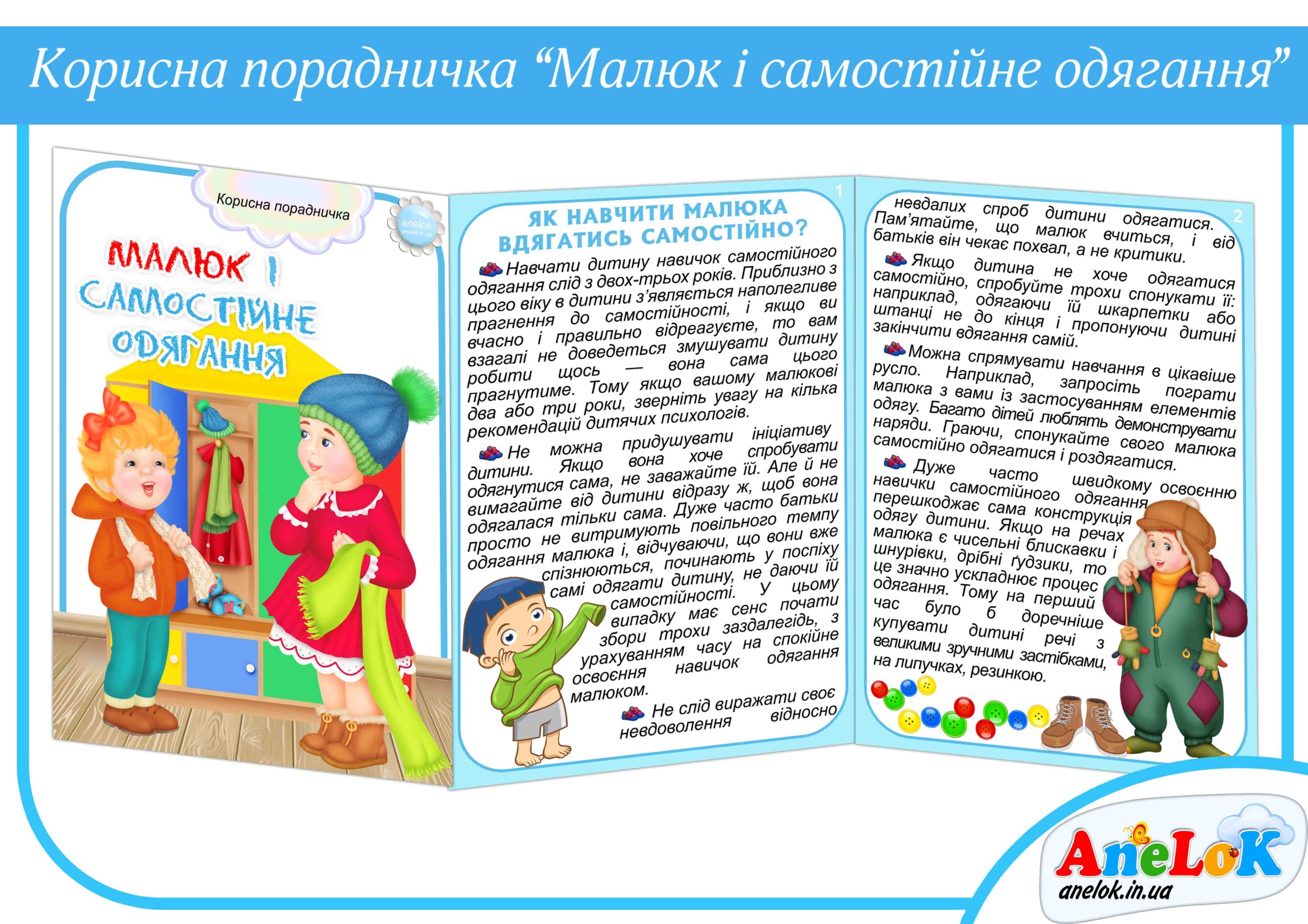 Порадничка Малюк і самостійне одягання (ранній вік)
