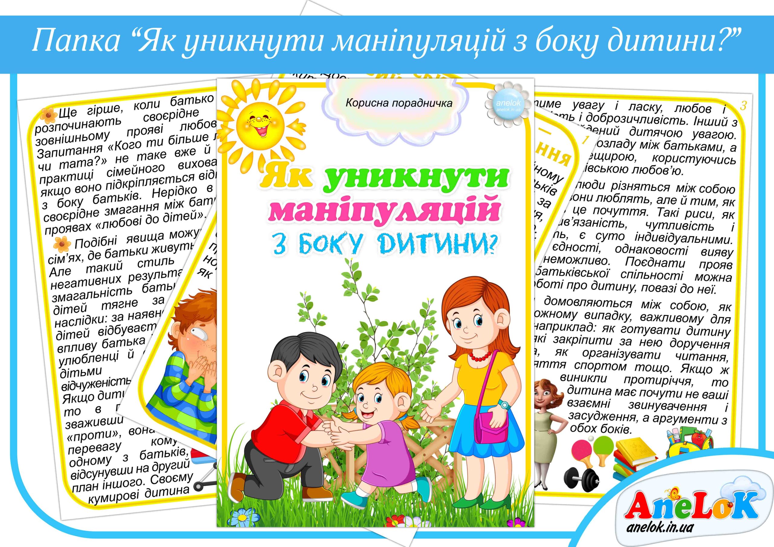 Порадничка Як уникнути маніпуляцій з боку дитини