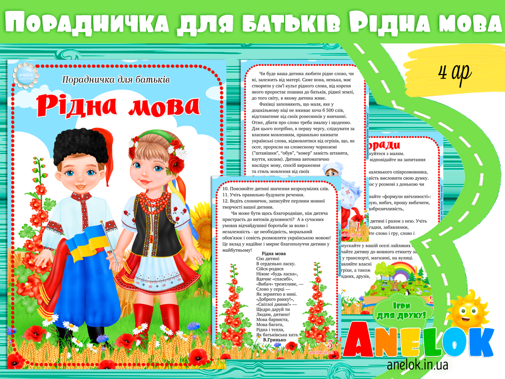 Порадничка для батьків Рідна мова