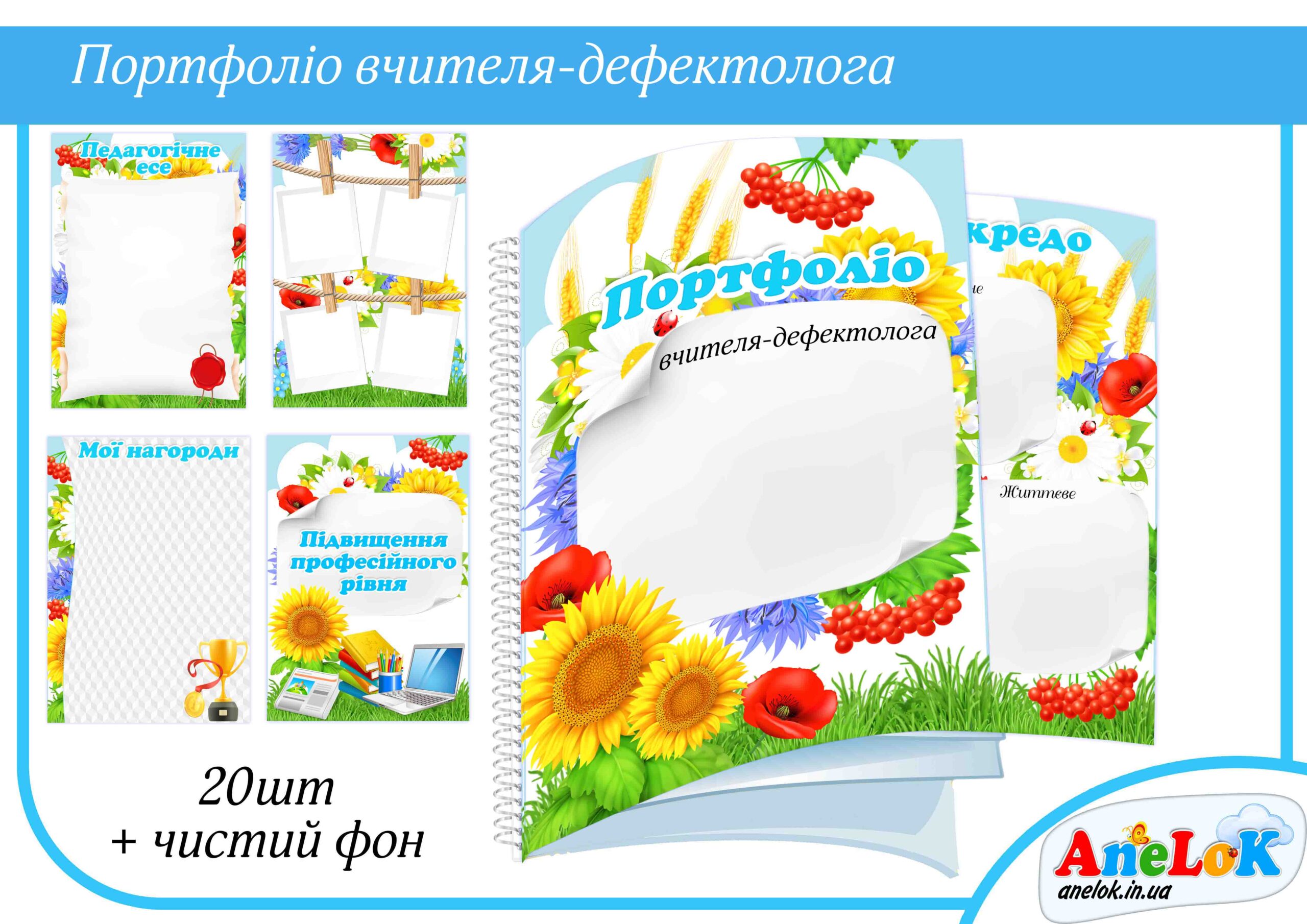 Портфоліо вчителя-дефектолога