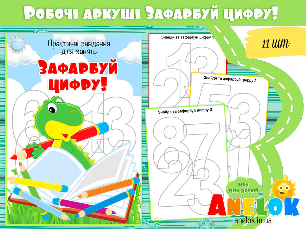 Практичний матеріал для занять Зафарбуй цифри