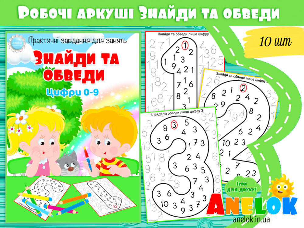 Практичний матеріал для занять Знайди та обведи цифри 0-9 Анелок