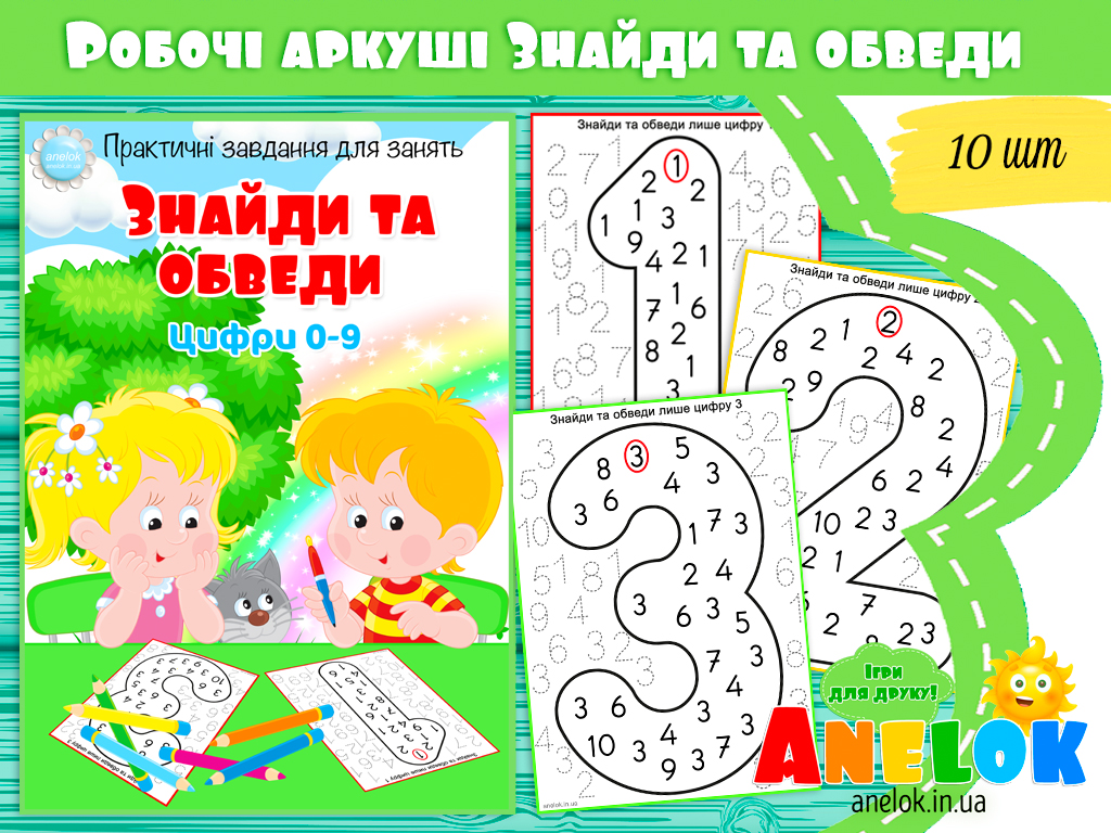 Практичний матеріал для занять Знайди та обведи цифри 0-9
