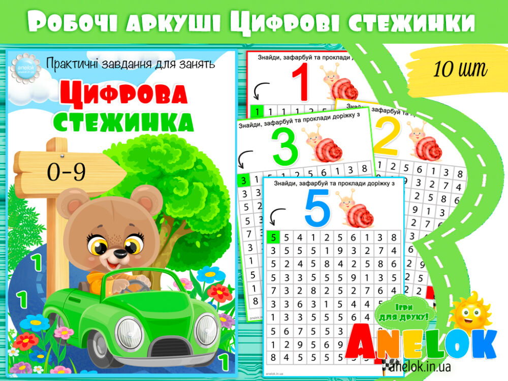 Практичний матеріал для занять Цифрова стежинка Анелок