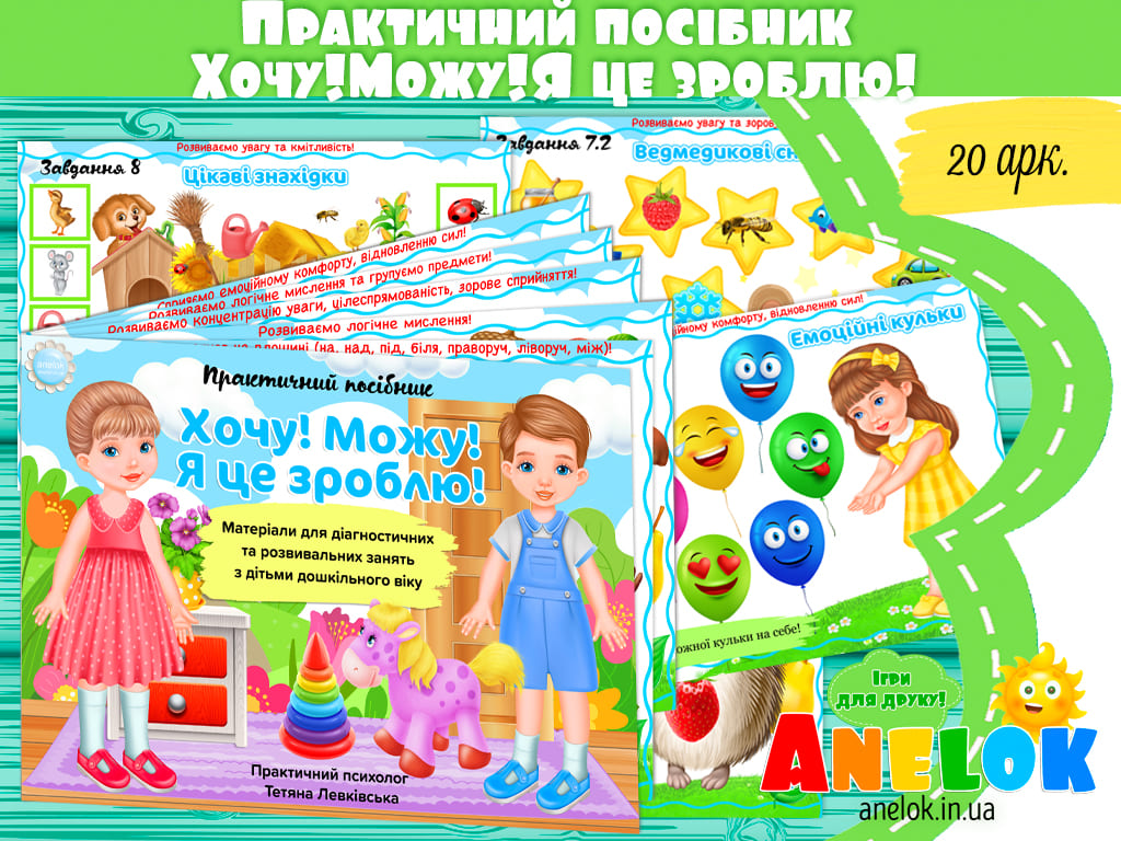 Практичний посібник Хочу! Можу! Я це зроблю!