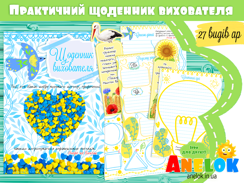Практичний щоденник вихователя