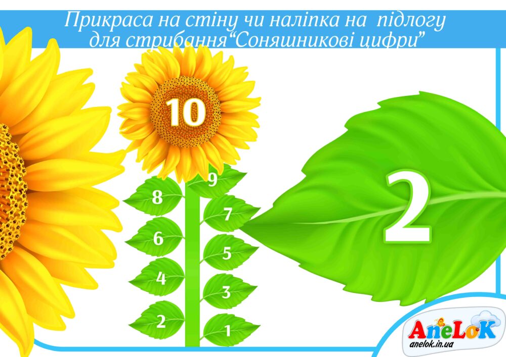 Прикраса Соняшникові цифри Анелок