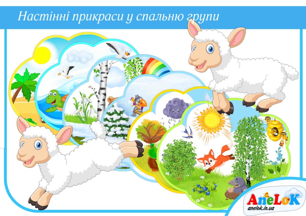 Прикраса для спальні Сни овець