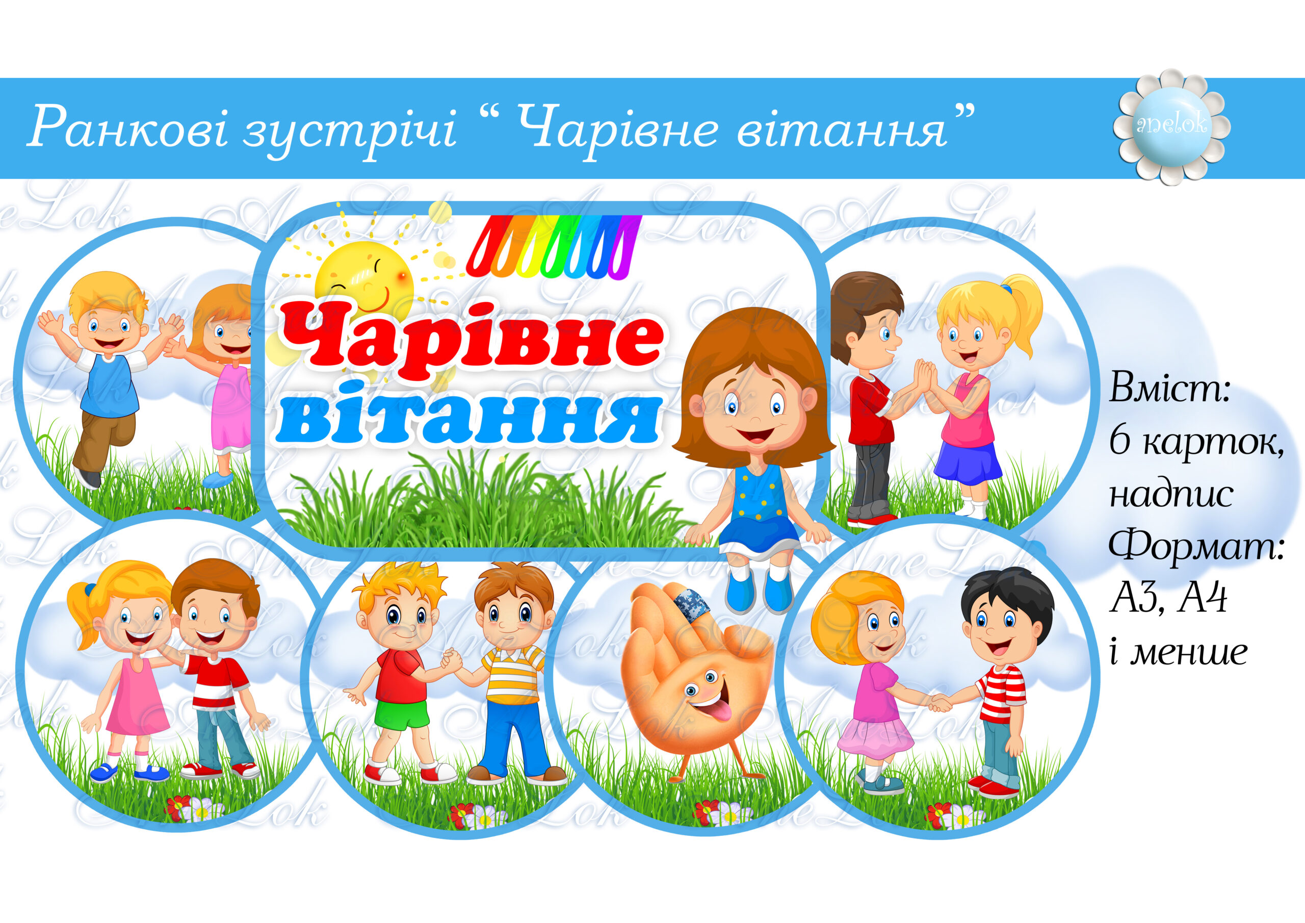 Ранкові зустрічі Чарівні вітання НУШ