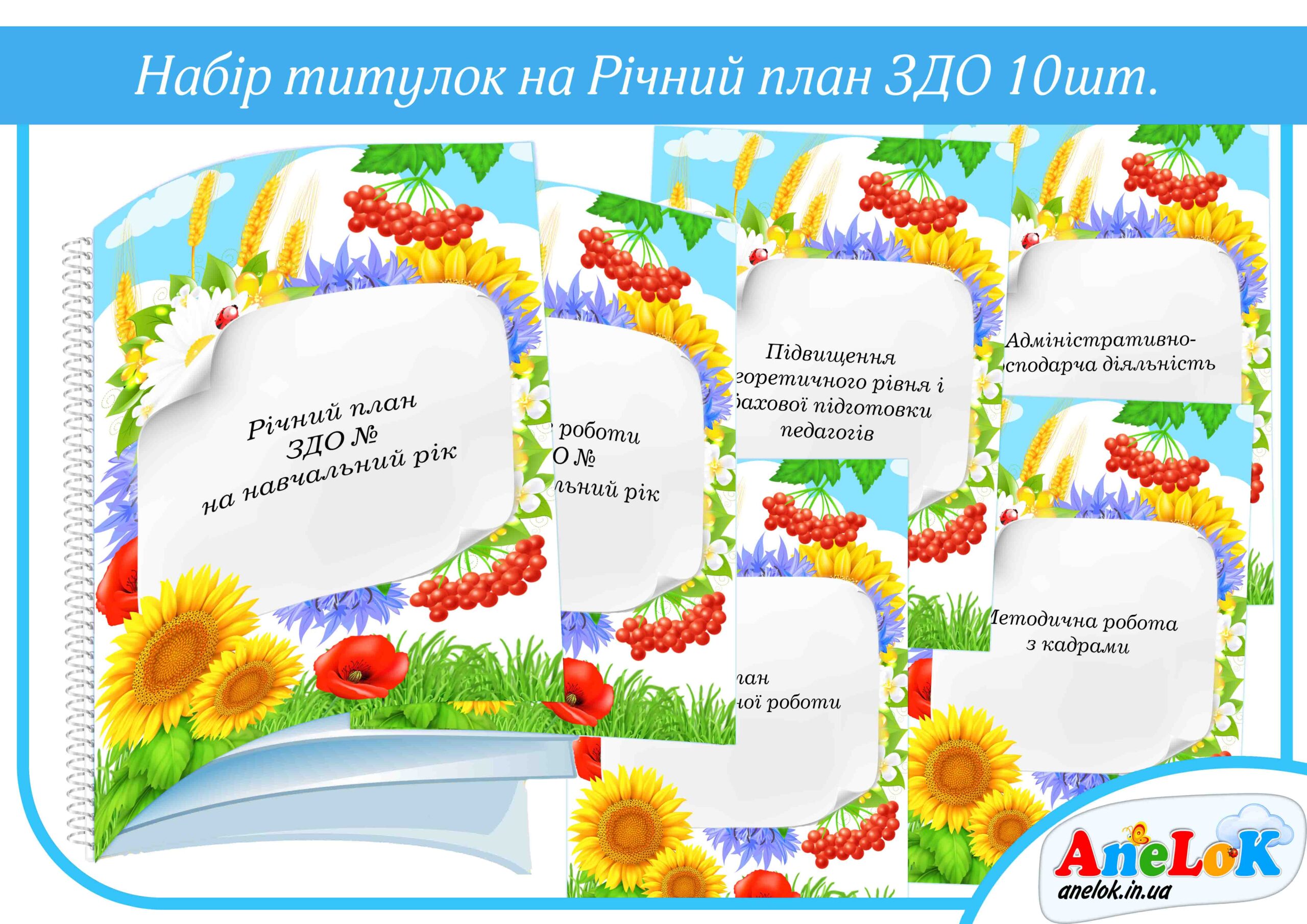 Річний план ЗДО (Оформлення)