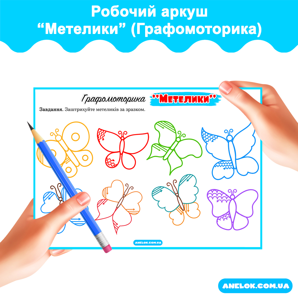Робочий аркуш Метелики (Графомоторика) Анелок