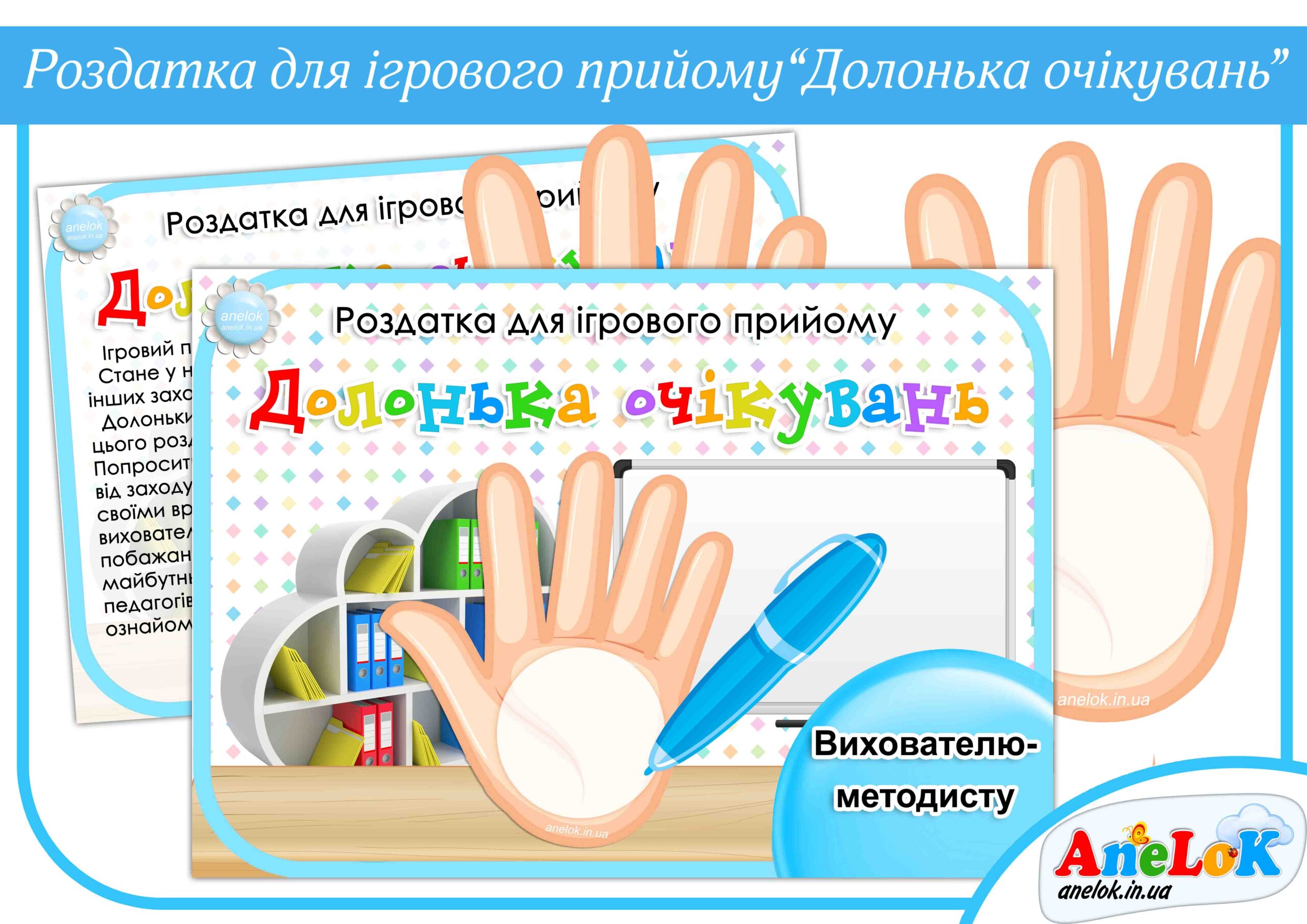 Роздатка для ігрового прийому Долонька очікувань