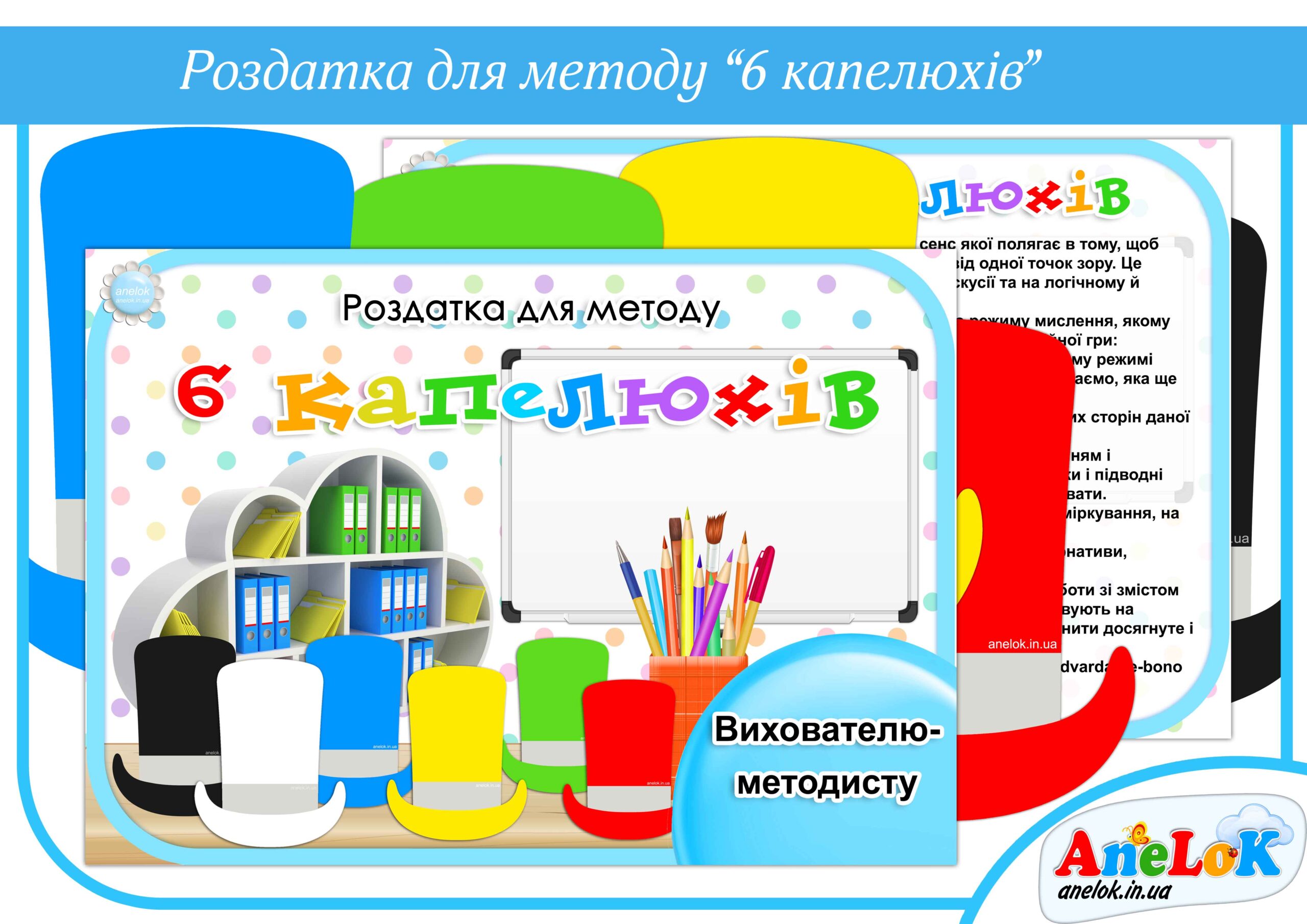 Роздатка для методу 6 капелюхів