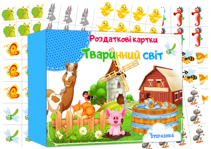 Роздаткові картки Тваринний світ