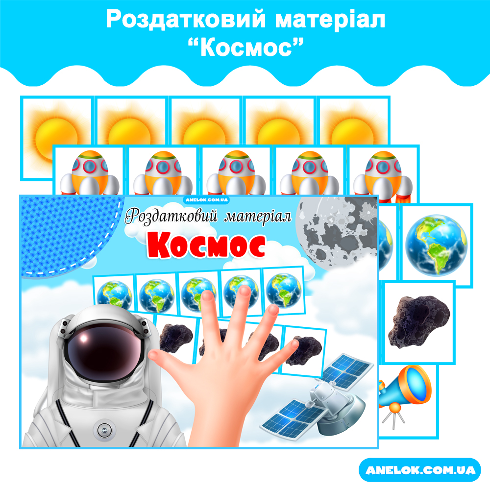 Роздатковий матеріал Космос (з математики) Анелок