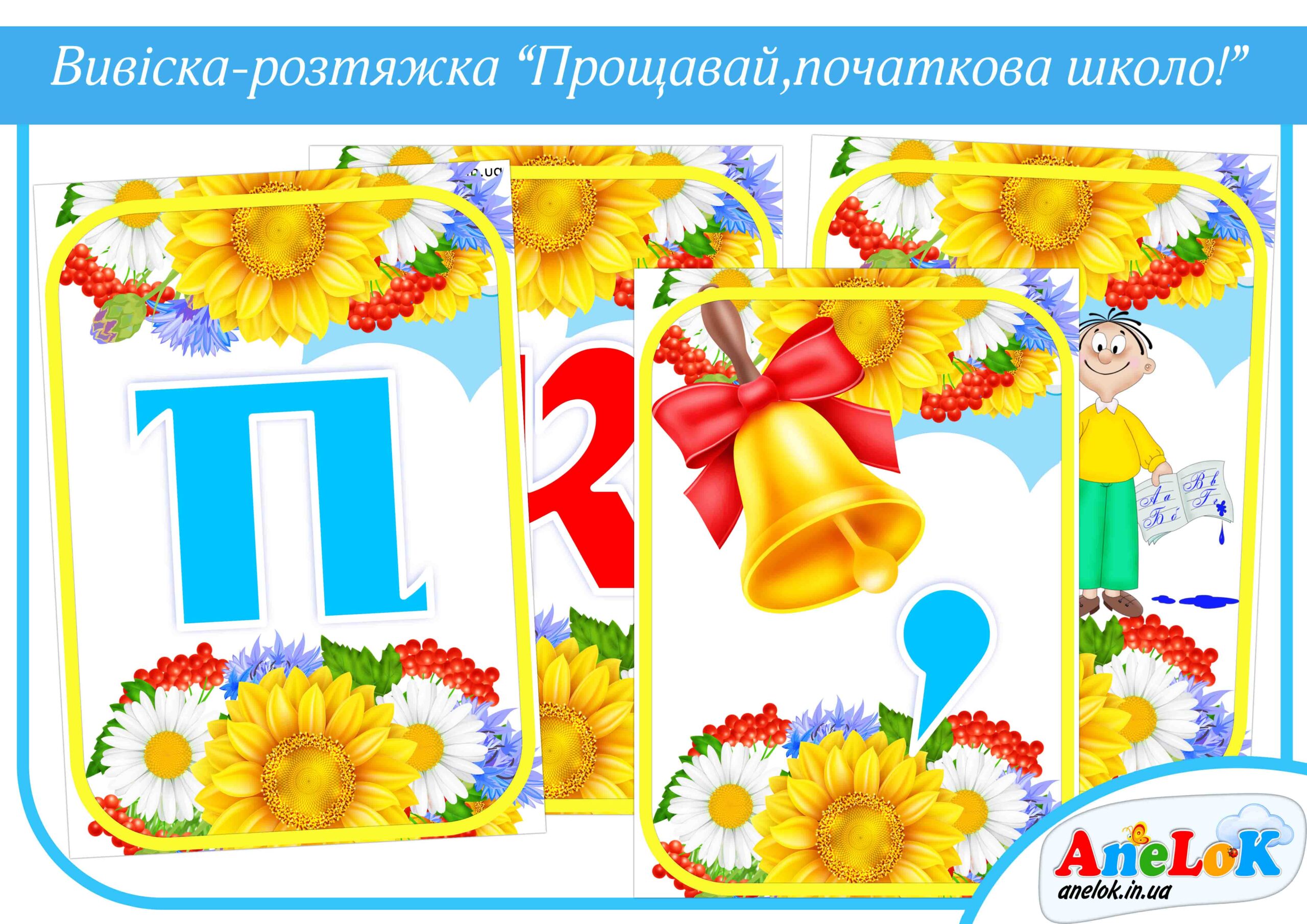 Розтяжка Прощавай, початкова школо!