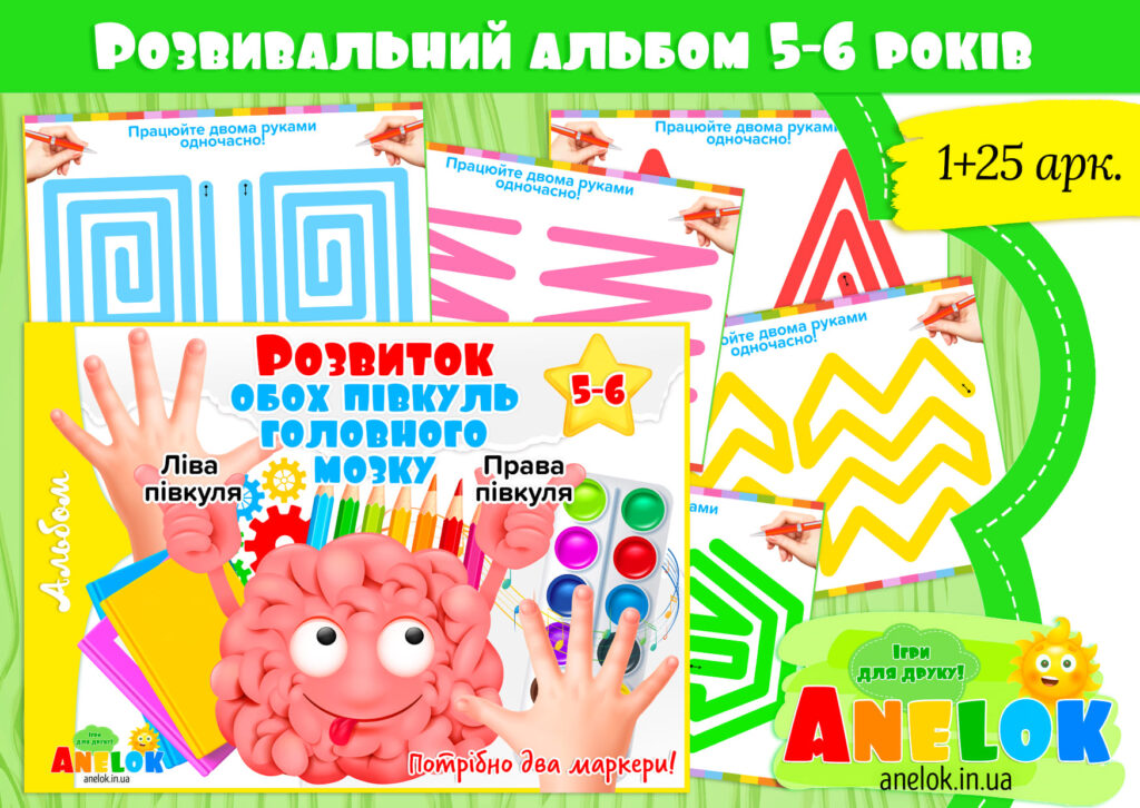 Альбом Розвиток обох півкуль головного мозку (5-6 років)