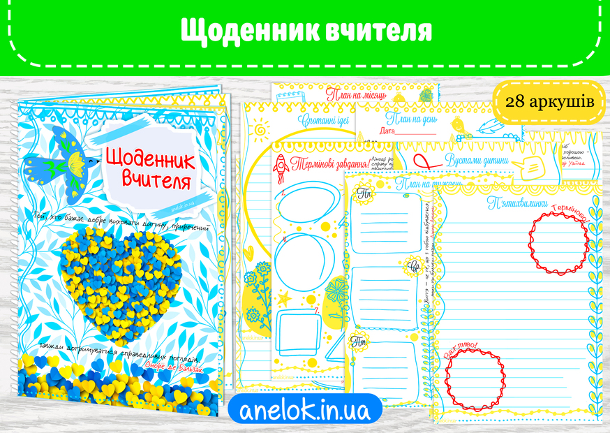 Щоденник вчителя