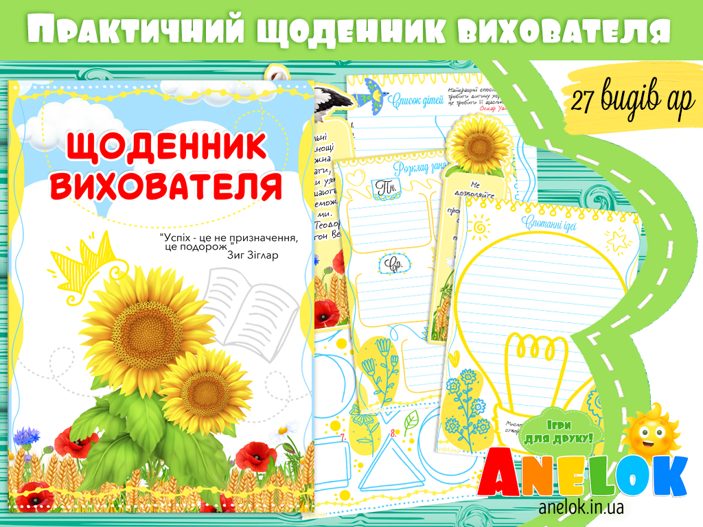 Щоденник вихователя з соняхами