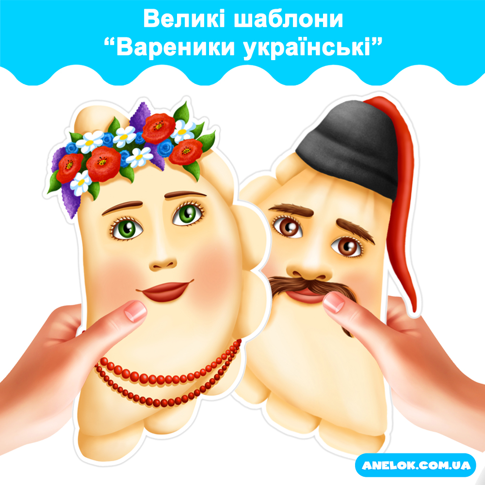 Шаблони Вареники українські (плакати)