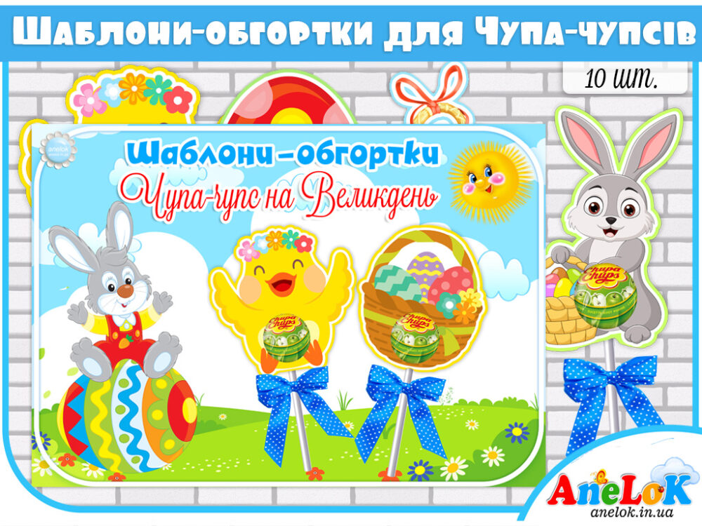 Шаблони-обгортки Чупа-чупс на Великдень Анелок