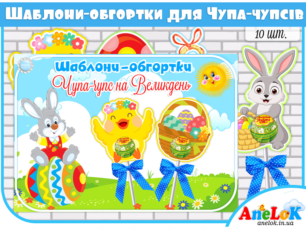 Шаблони-обгортки Чупа-чупс на Великдень