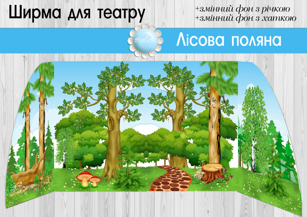 Ширма Лісова поляна