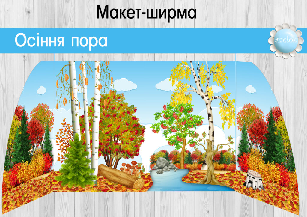 Ширма Осіння пора