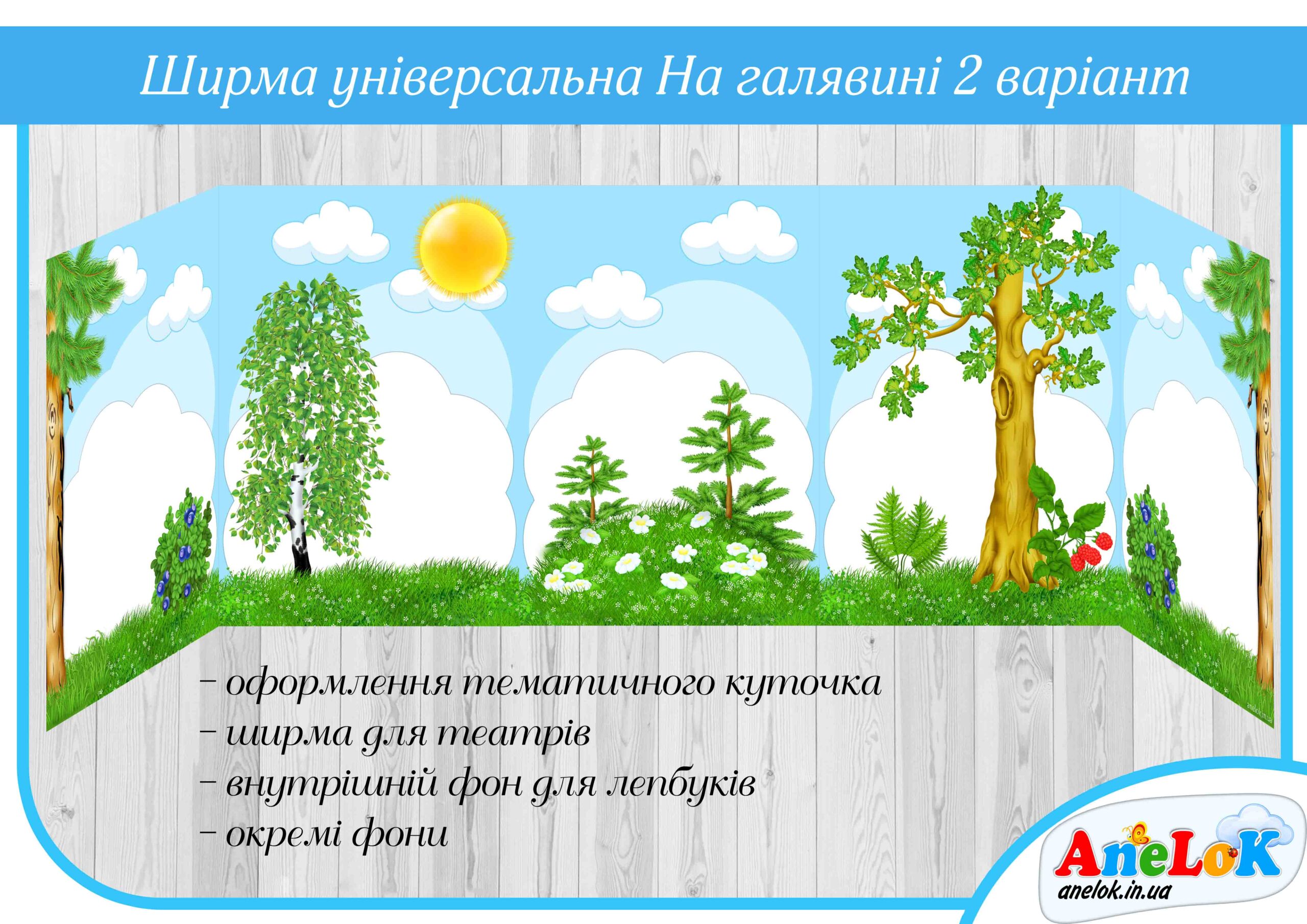 Ширма універсальна На галявині