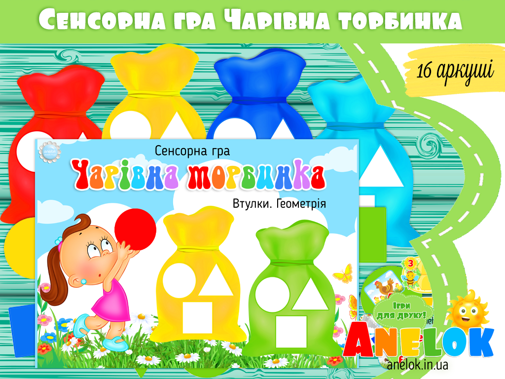 Сенсорна гра Чарівна торбинка. Втулки. Геометрія