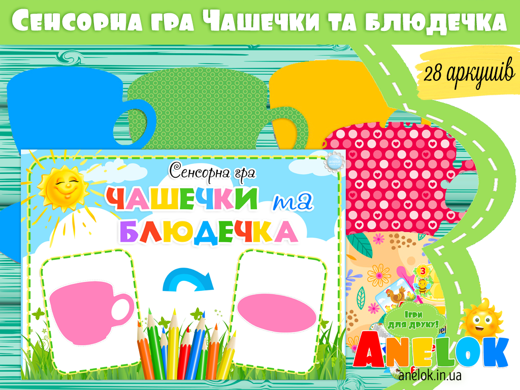 Сенсорна гра Чашечки та блюдечка