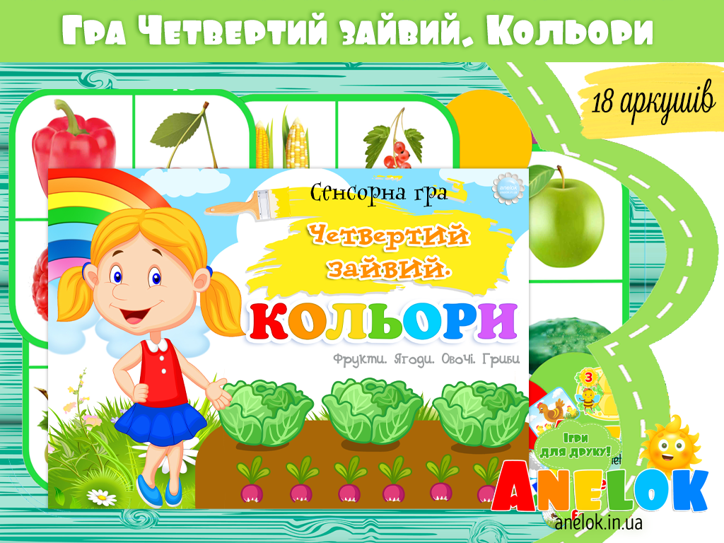Сенсорна гра Четвертий зайвий. Кольори (Фрукти. Ягоди. Овочі. Гриби)