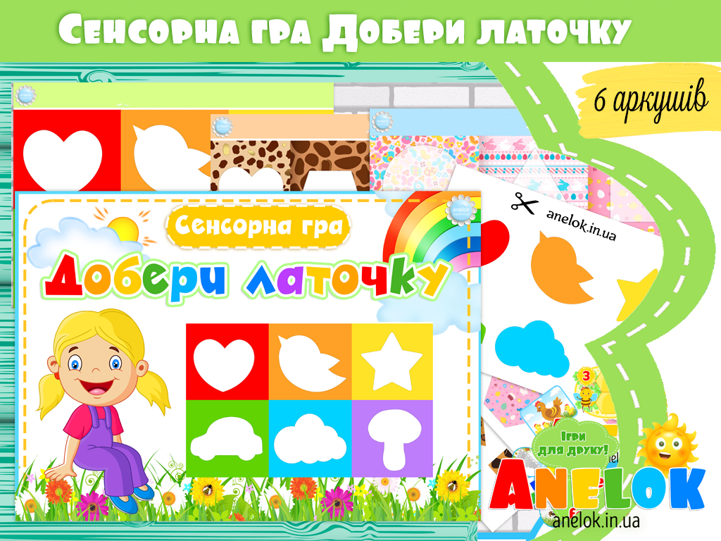 Сенсорна гра Добери латочку