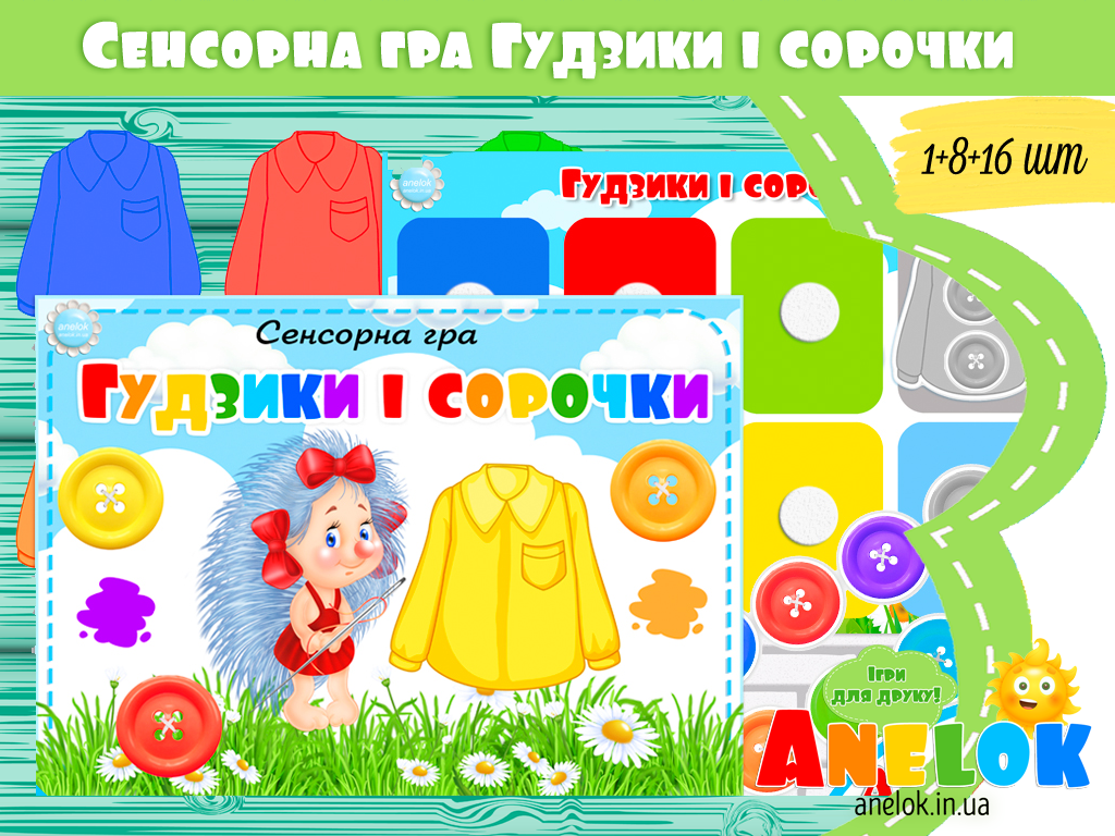 Сенсорна гра Ґудзики і сорочки