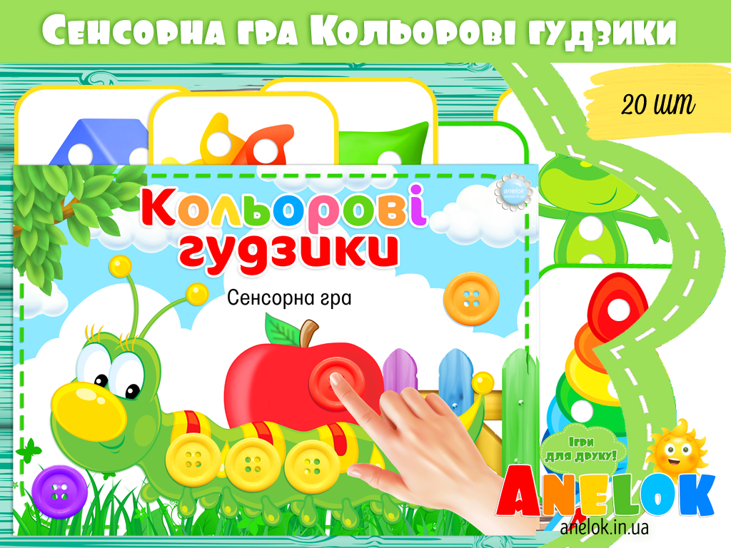 Сенсорна гра Кольорові гудзики